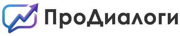 ПроДиалоги